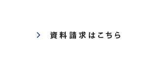 資料請求はこちら